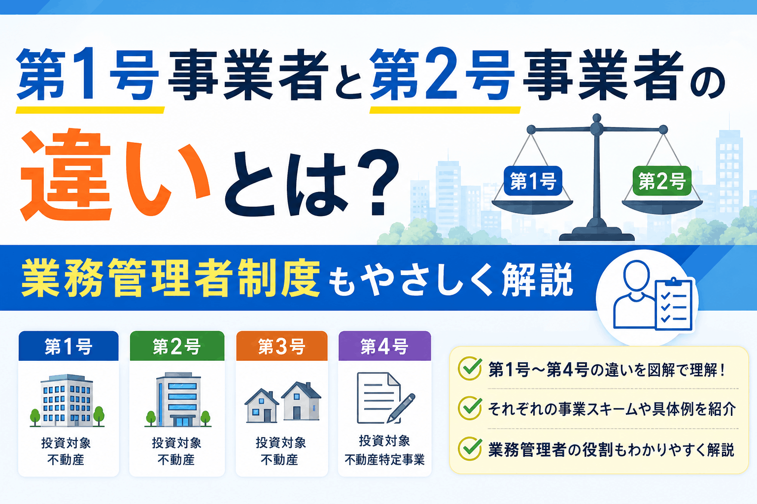 不動産特定共同事業1号事業者と2号事業者の違いとは？
