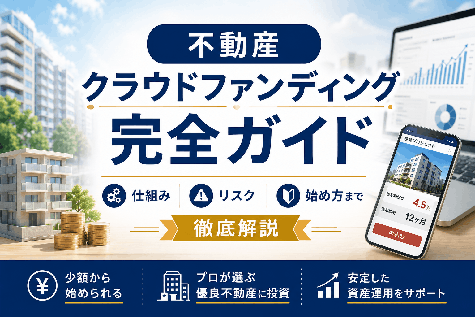 不動産クラウドファンディング完全ガイド | 仕組み・リスク・始め方まで徹底解説