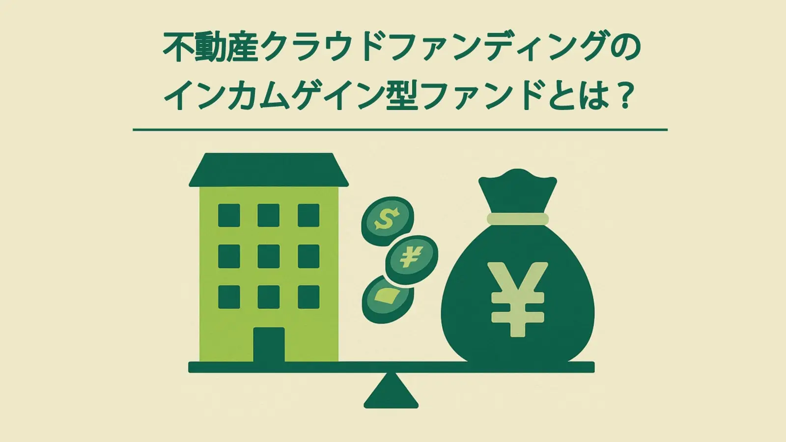 不動産クラウドファンディングのインカムゲイン型ファンド | 安定感と魅力を徹底解説