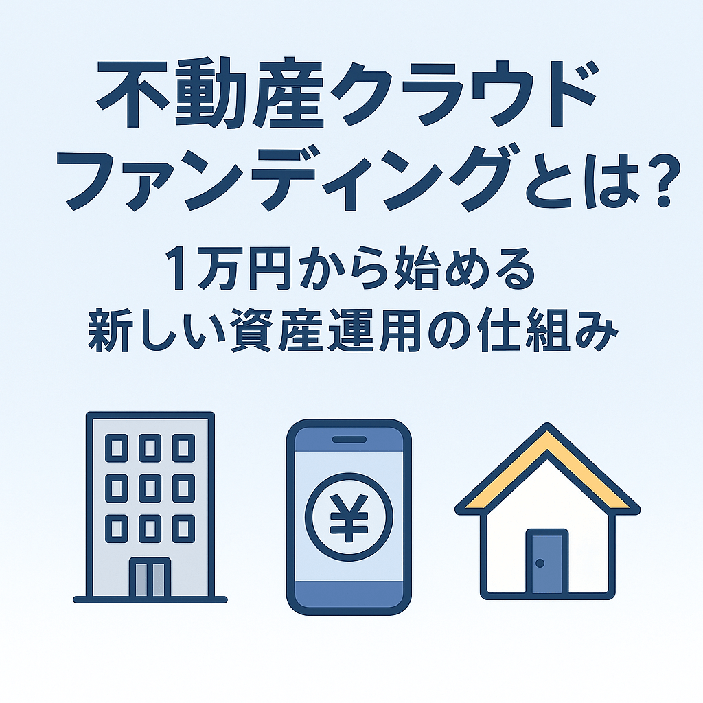 不動産クラウドファンディングとは？仕組み・メリット・リスク・始め方を初心者向けに徹底解説