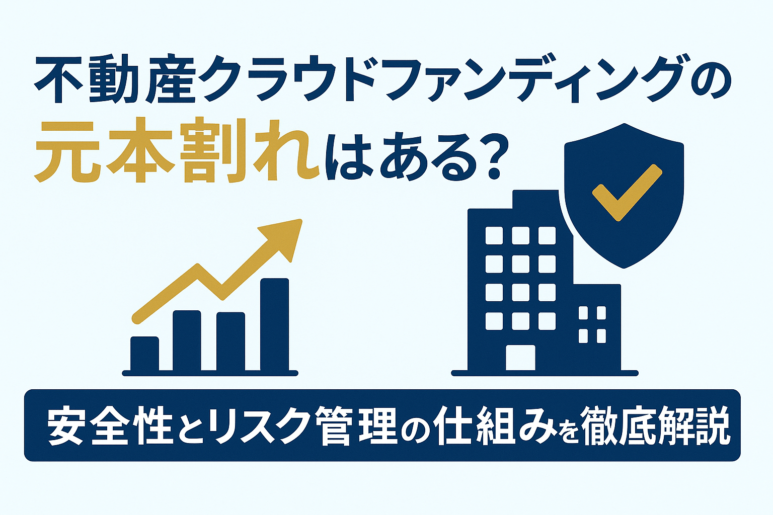 不動産クラウドファンディングはやめとけ？失敗事例とリスク回避のコツを徹底解説