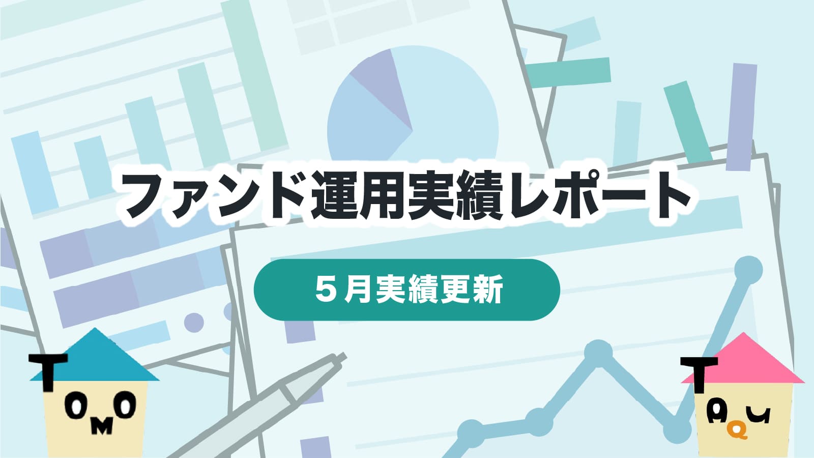【5月実績更新】ファンド運用実績レポート