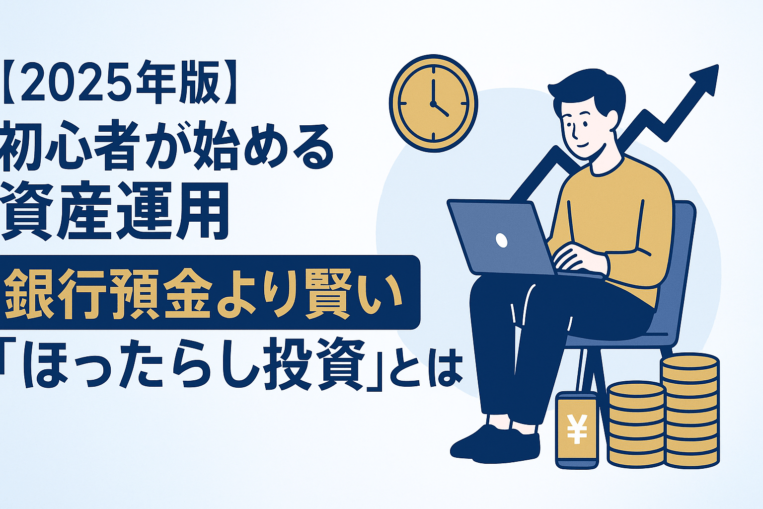 【2025年版】初心者が始める資産運用｜銀行預金より賢い“ほったらかし投資”とは