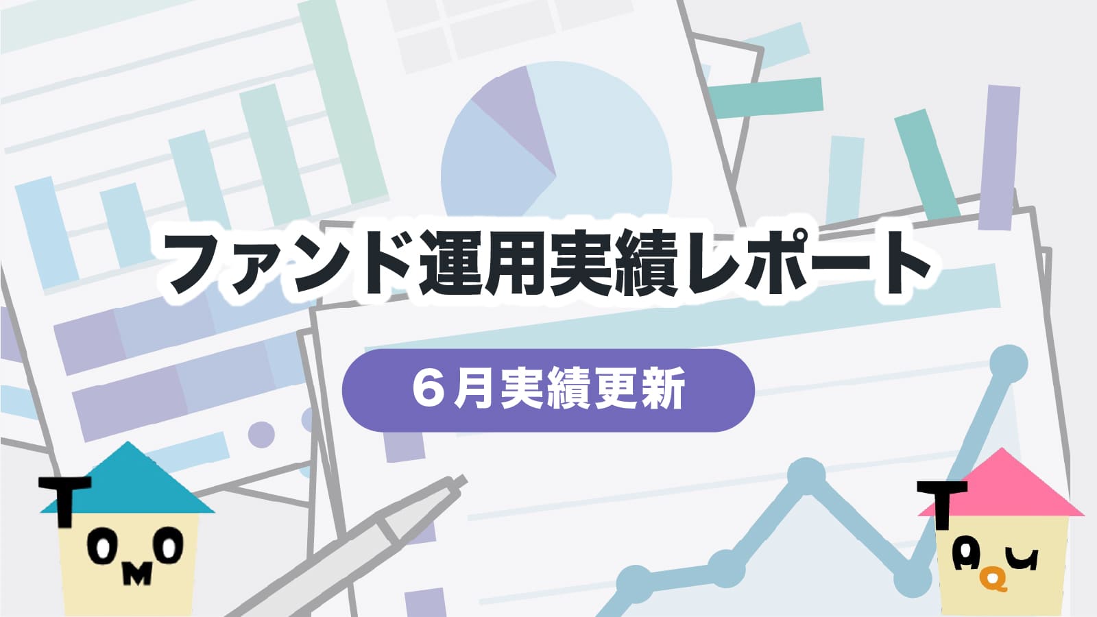 【6月実績更新】ファンド運用実績レポート