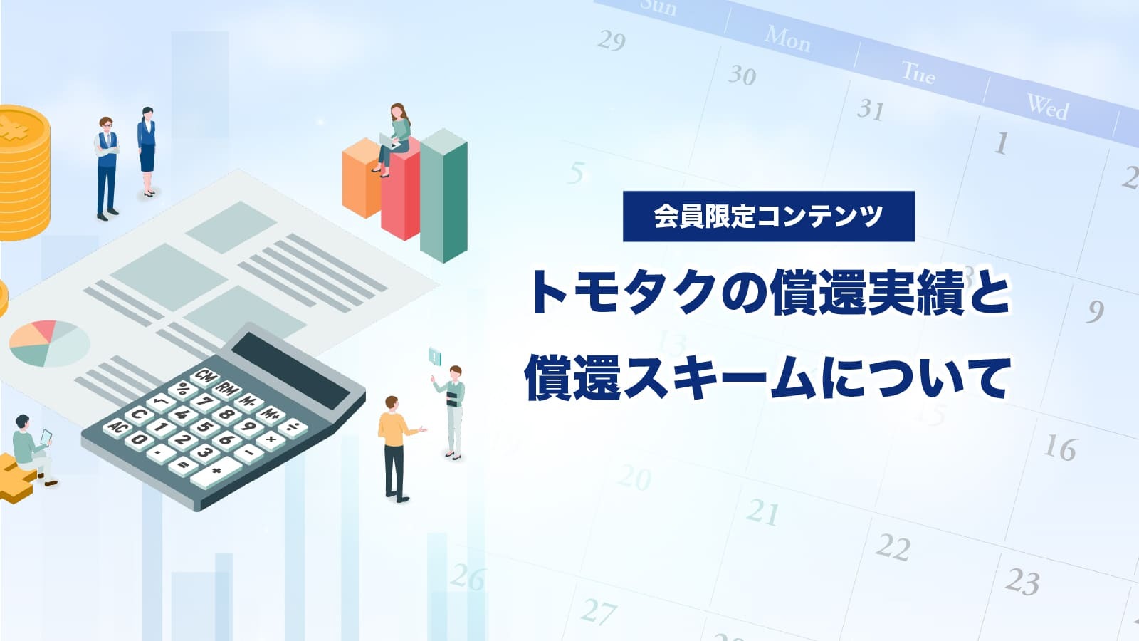 トモタクの償還実績と償還スキームを解説