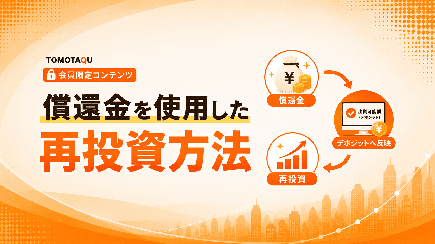 償還金を使用した再投資方法について